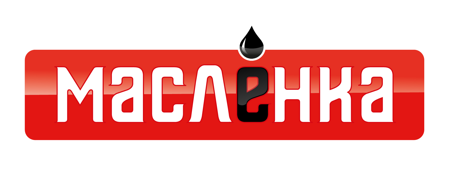 МАСЛЁНКА